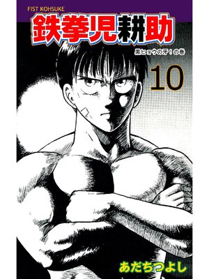cover image of 鉄拳児耕助: 10巻